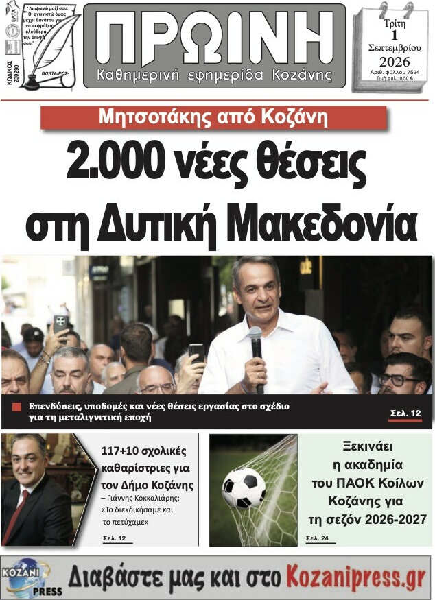 Πρωινή Κοζάνης