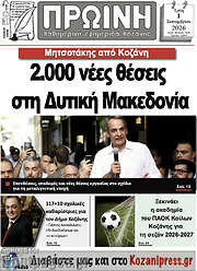 /Πρωινή Κοζάνης