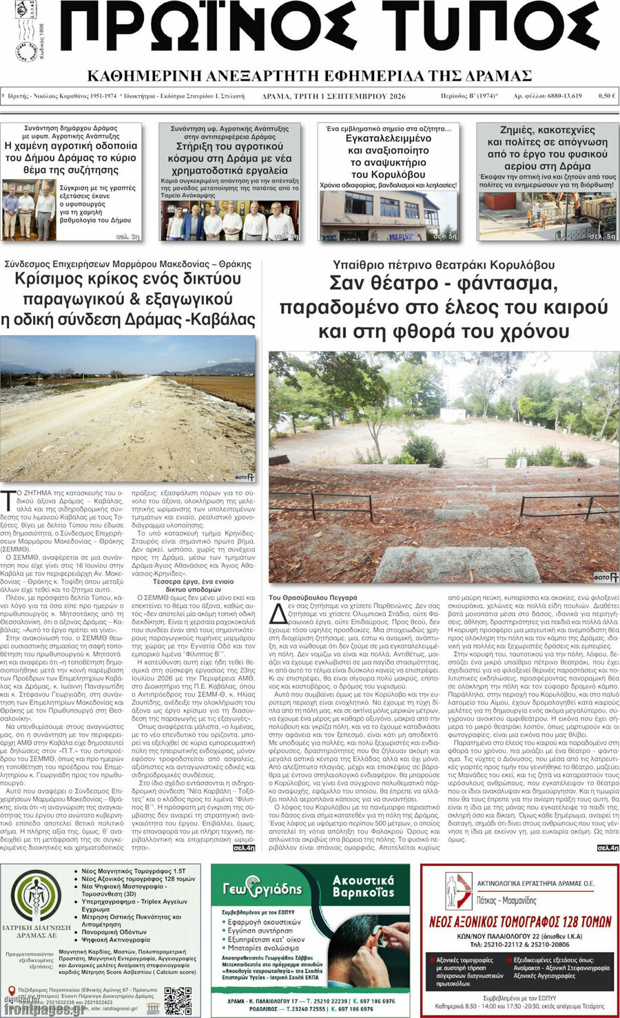 Πρωινός Τύπος Δράμας