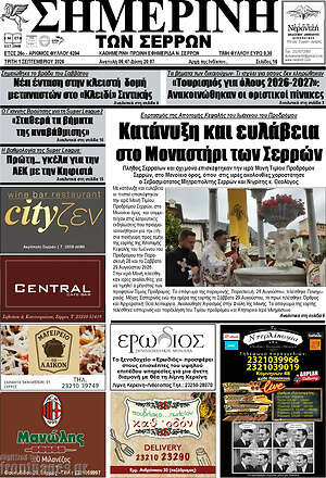 Πρωτοσέλιδο Σημερινή των Σερρών