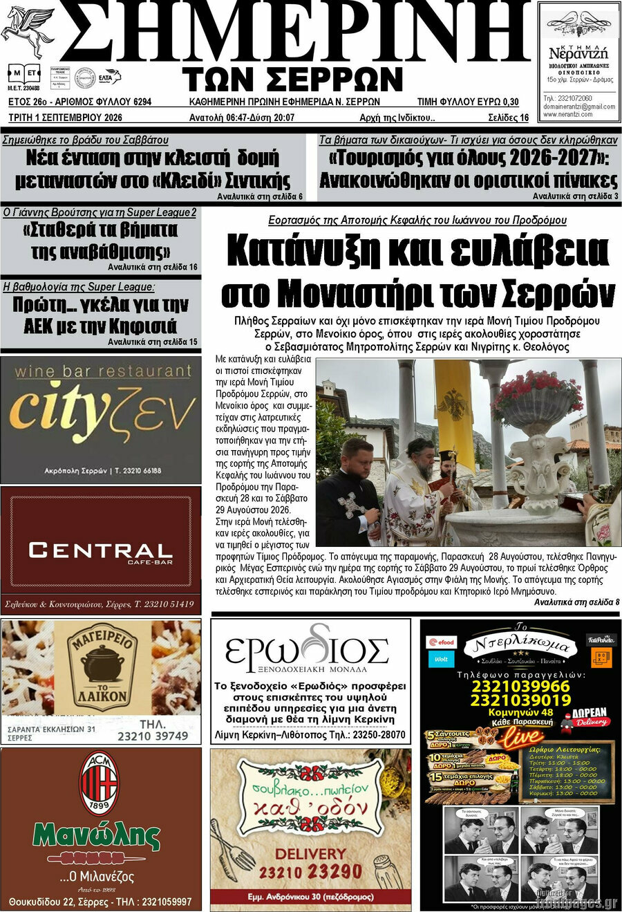 Σημερινή των Σερρών