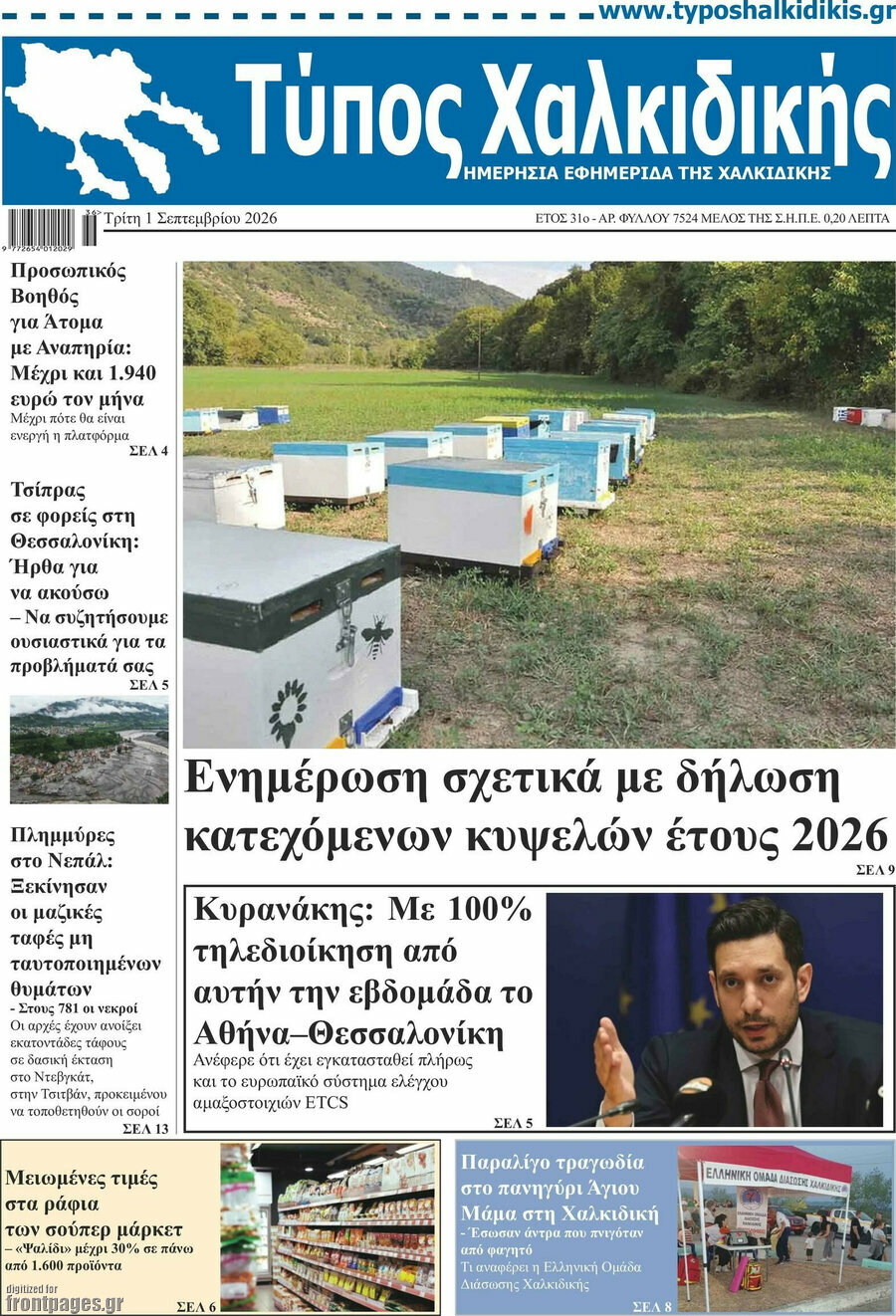 Τύπος Χαλκιδικής