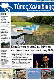 /Τύπος Χαλκιδικής
