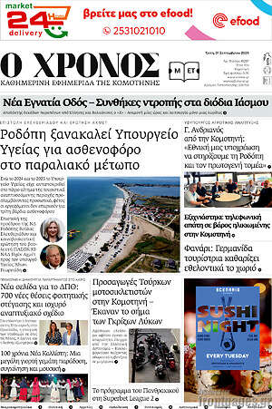 Πρωτοσέλιδο Χρόνος