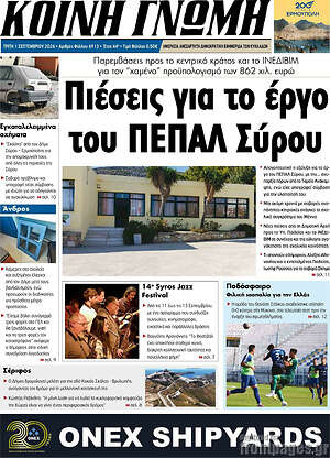 Πρωτοσέλιδο Κοινή Γνώμη