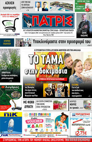 Πρωτοσέλιδο Πατρίς