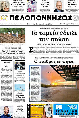 Πρωτοσέλιδο Πελοπόννησος