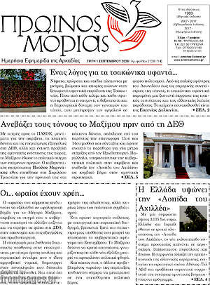 Πρωτοσέλιδο Πρωινός Μοριάς