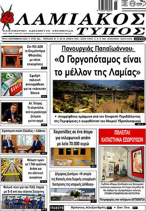 Πρωτοσέλιδο Λαμιακός Τύπος