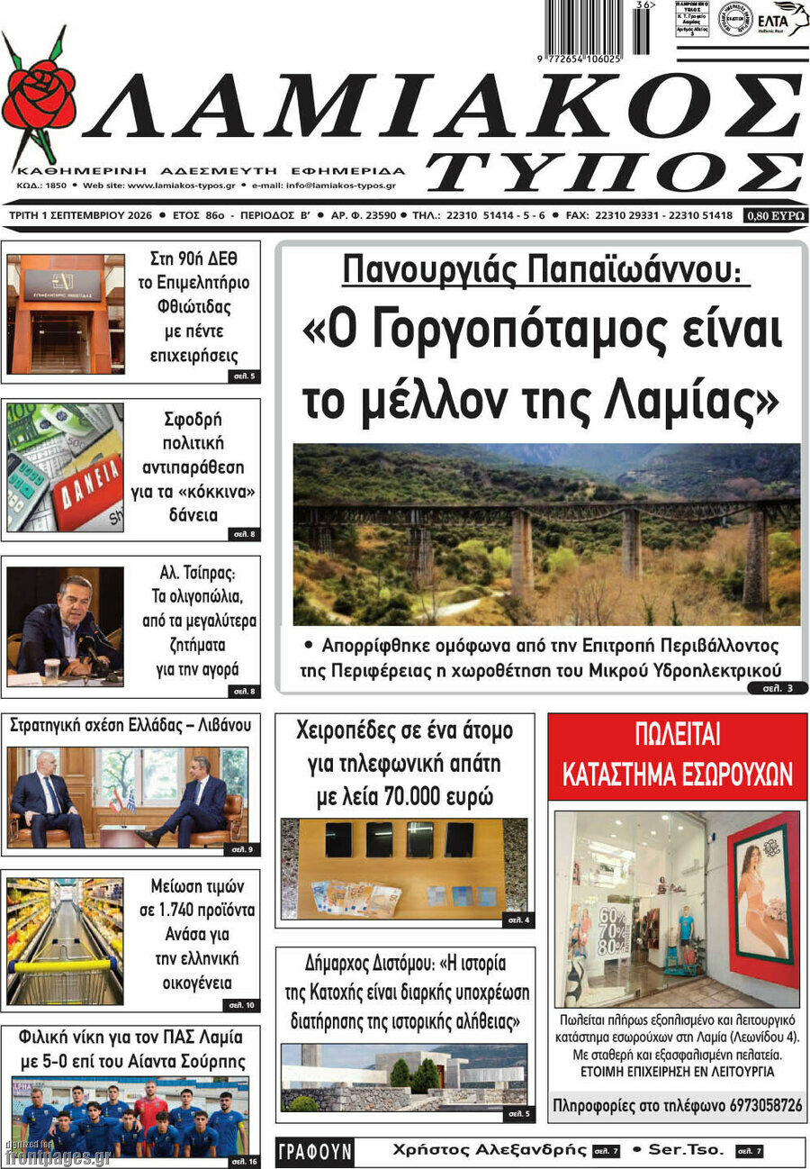 Λαμιακός Τύπος