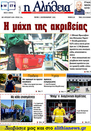 Πρωτοσέλιδο Η Αλήθεια