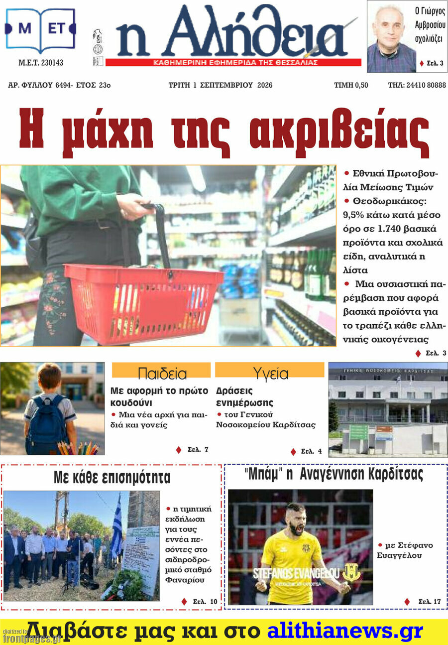 Η Αλήθεια