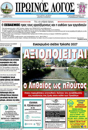 Πρωτοσέλιδο Πρωινός Λόγος