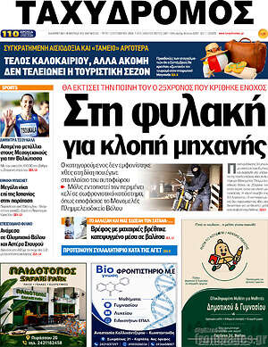 Πρωτοσέλιδο Ταχυδρόμος