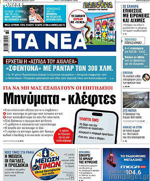 Τα Νέα: Μηνύματα - κλέφτες