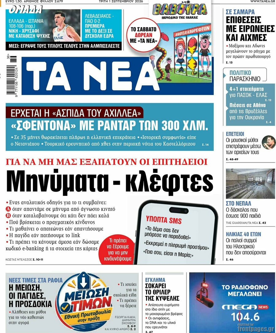 Τα Νέα