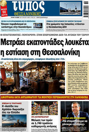 Πρωτοσέλιδο εφημερίδας Τύπος Θεσσαλονίκης - protoselida