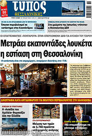 /Τύπος Θεσσαλονίκης