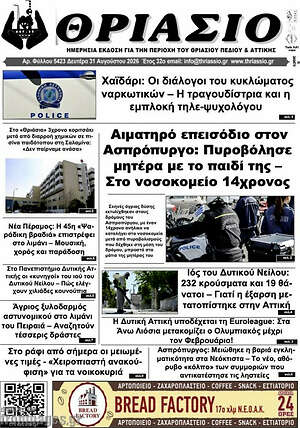Πρωτοσέλιδο Θριάσιο