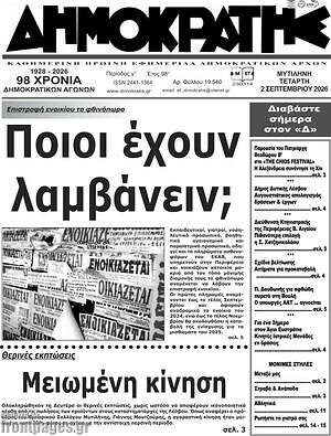 Πρωτοσέλιδο Δημοκράτης