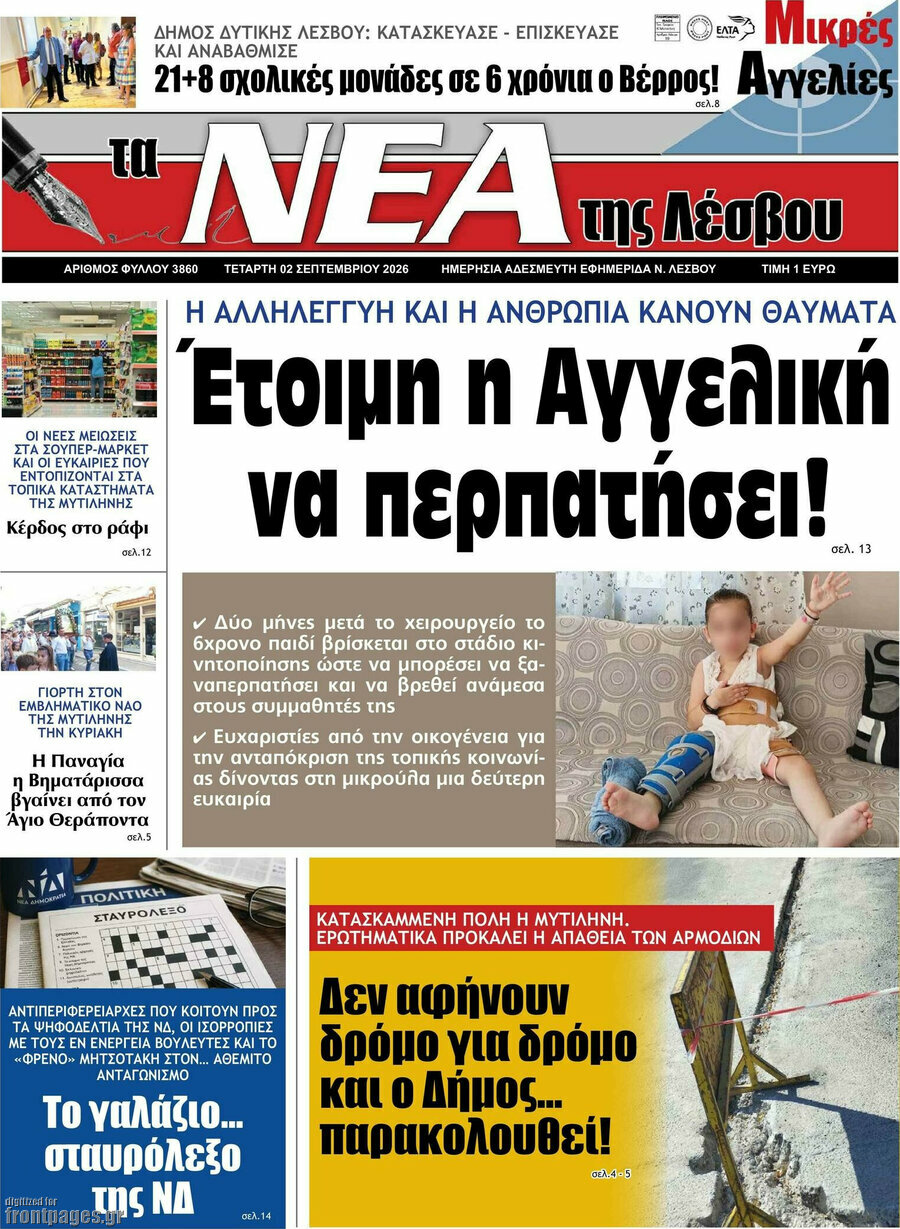 Νέα της Λέσβου