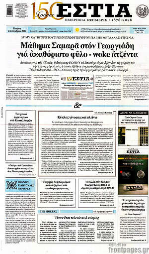 Πρωτοσέλιδο εφημερίδας Εστία - protoselida