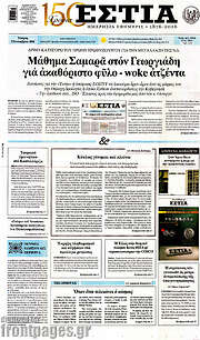 /Εστία