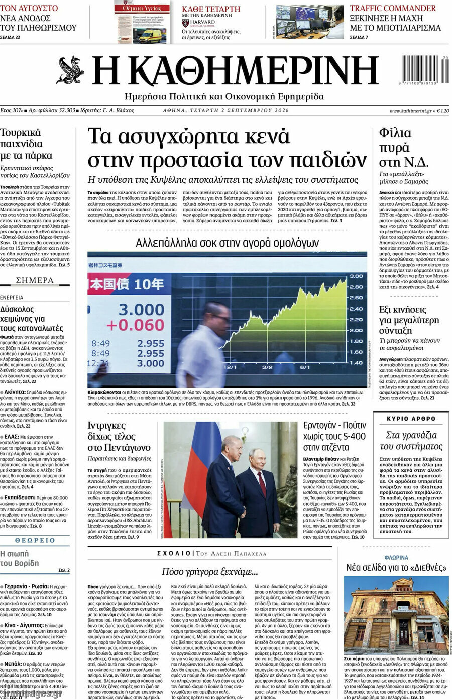 Η Καθημερινή
