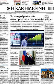 /Η Καθημερινή