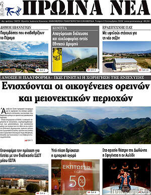 Πρωτοσέλιδο Πρωινά νέα