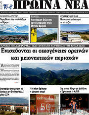 /Πρωινά νέα