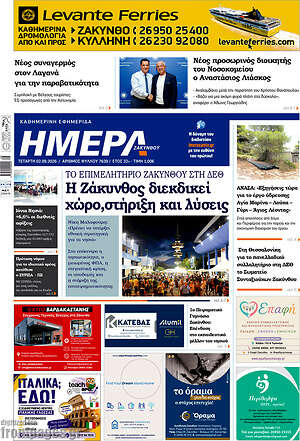 Πρωτοσέλιδο Ημέρα Ζακύνθου