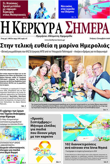 Η Κέρκυρα Σήμερα