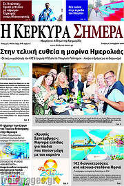 /Η Κέρκυρα Σήμερα