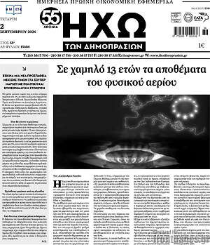 Πρωτοσέλιδο Ηχώ των Δημοπρασιών – 2 Σεπτεμβρίου 2026