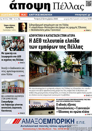 Πρωτοσέλιδο Άποψη Πέλλας