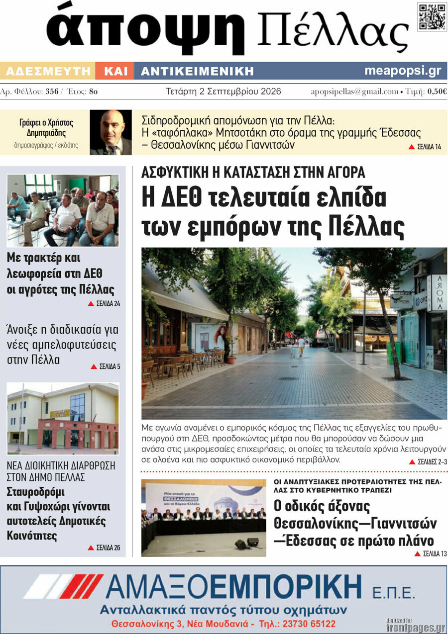 Άποψη Πέλλας