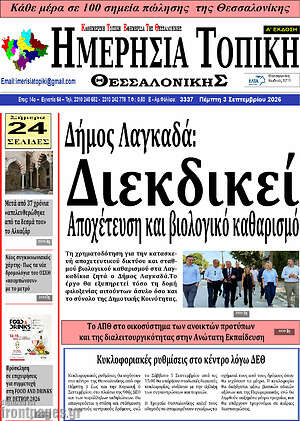 Πρωτοσέλιδο Ημερήσια Τοπική