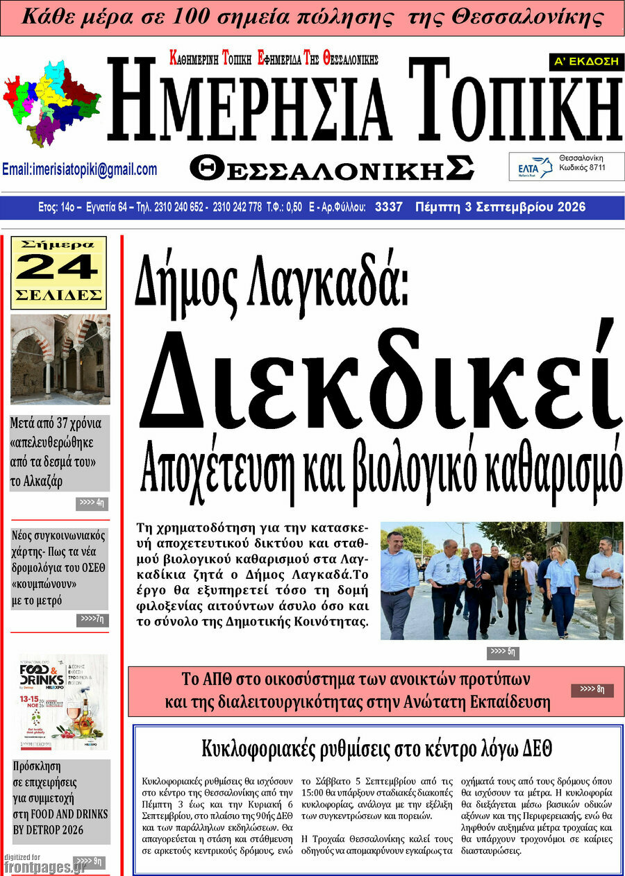 Ημερήσια Τοπική