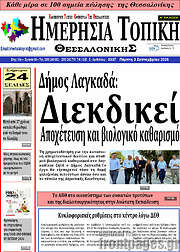 /Ημερήσια Τοπική