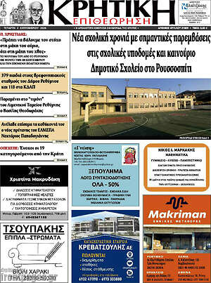 Πρωτοσέλιδο Κρητική Επιθεώρηση