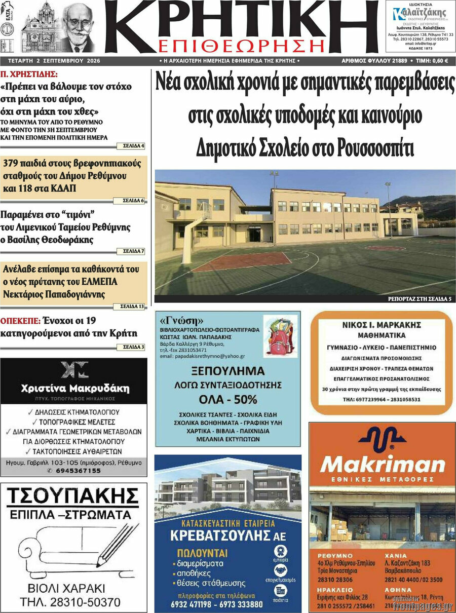 Κρητική Επιθεώρηση