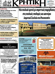 /Κρητική Επιθεώρηση