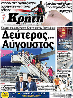 Πρωτοσέλιδο Νέα Κρήτη
