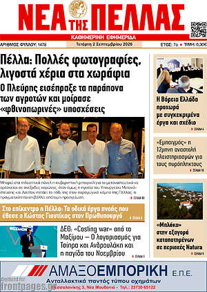 Πρωτοσέλιδο Νέα της Πέλλας