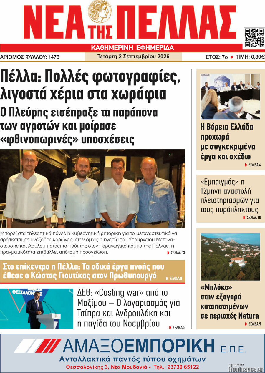 Νέα της Πέλλας