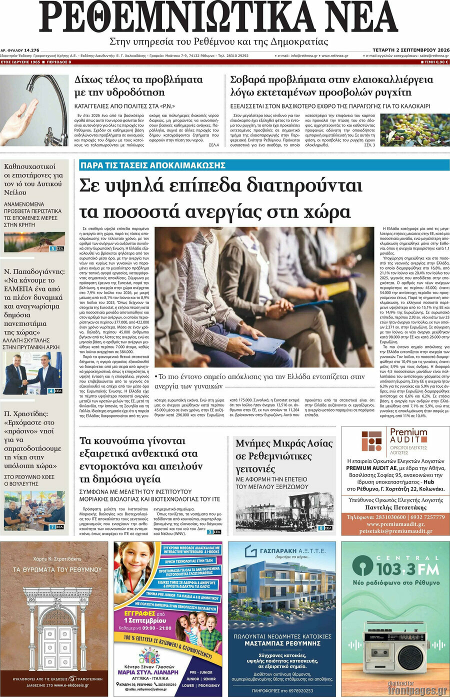 Ρεθεμνιώτικα Νέα