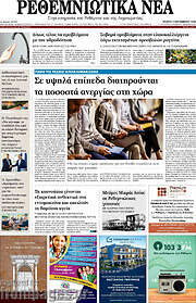 /Ρεθεμνιώτικα Νέα