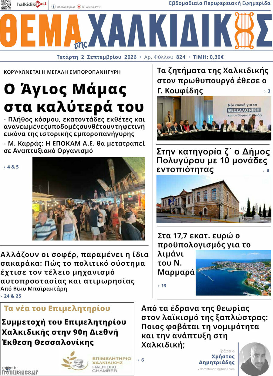 Θέμα της Χαλκιδικής