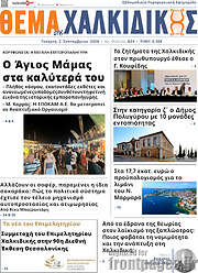 /Θέμα της Χαλκιδικής
